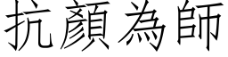 抗顏為師 (仿宋矢量字库)