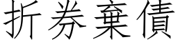 折券弃债 (仿宋矢量字库)