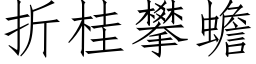 折桂攀蟾 (仿宋矢量字库)