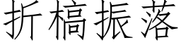 折槁振落 (仿宋矢量字库)