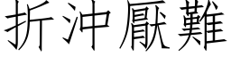 折冲厌难 (仿宋矢量字库)