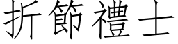 折节礼士 (仿宋矢量字库)