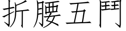 折腰五鬥 (仿宋矢量字库)