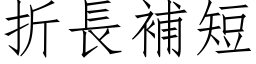 折長補短 (仿宋矢量字库)