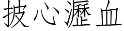 披心沥血 (仿宋矢量字库)