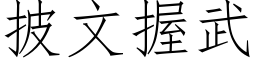 披文握武 (仿宋矢量字库)