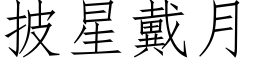 披星戴月 (仿宋矢量字库)