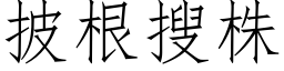 披根搜株 (仿宋矢量字库)