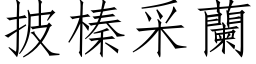 披榛采蘭 (仿宋矢量字库)