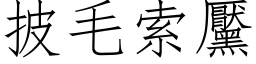 披毛索黶 (仿宋矢量字库)