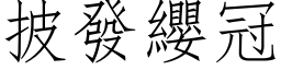 披發纓冠 (仿宋矢量字库)