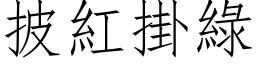 披红掛绿 (仿宋矢量字库)