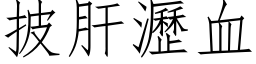 披肝瀝血 (仿宋矢量字库)