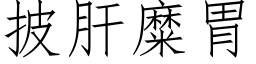 披肝糜胃 (仿宋矢量字库)