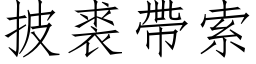 披裘带索 (仿宋矢量字库)