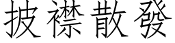 披襟散发 (仿宋矢量字库)