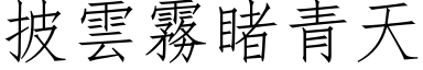 披雲霧睹青天 (仿宋矢量字库)