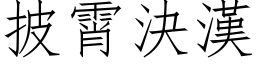 披霄决汉 (仿宋矢量字库)