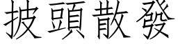 披头散发 (仿宋矢量字库)