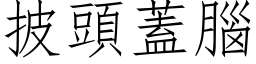 披头盖脑 (仿宋矢量字库)