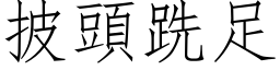 披頭跣足 (仿宋矢量字库)