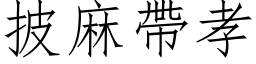 披麻带孝 (仿宋矢量字库)