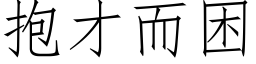 抱才而困 (仿宋矢量字库)