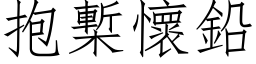 抱槧懷鉛 (仿宋矢量字库)
