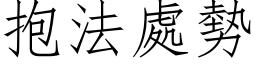 抱法处势 (仿宋矢量字库)