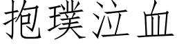 抱璞泣血 (仿宋矢量字库)