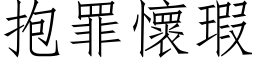 抱罪怀瑕 (仿宋矢量字库)