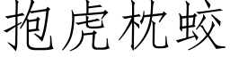 抱虎枕蛟 (仿宋矢量字库)