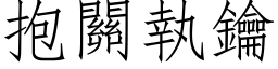 抱关执钥 (仿宋矢量字库)