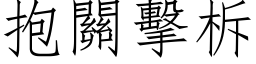 抱關擊柝 (仿宋矢量字库)