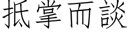 抵掌而谈 (仿宋矢量字库)