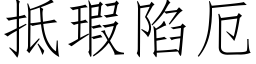 抵瑕陷厄 (仿宋矢量字库)