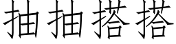 抽抽搭搭 (仿宋矢量字库)