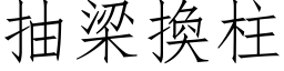 抽梁換柱 (仿宋矢量字库)