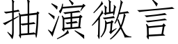 抽演微言 (仿宋矢量字库)