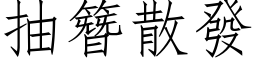 抽簪散發 (仿宋矢量字库)