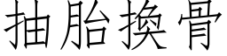 抽胎換骨 (仿宋矢量字库)