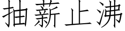 抽薪止沸 (仿宋矢量字库)