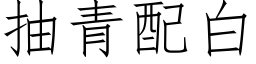 抽青配白 (仿宋矢量字库)