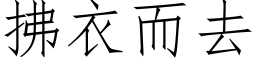 拂衣而去 (仿宋矢量字库)