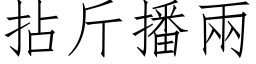 拈斤播兩 (仿宋矢量字库)