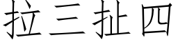 拉三扯四 (仿宋矢量字库)