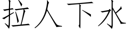 拉人下水 (仿宋矢量字库)