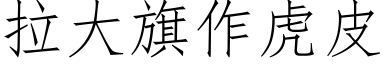 拉大旗作虎皮 (仿宋矢量字库)