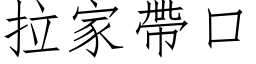 拉家带口 (仿宋矢量字库)