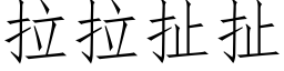 拉拉扯扯 (仿宋矢量字库)